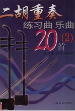 二胡重奏练习曲 乐曲20首 2