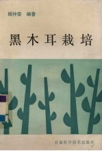 黑木耳栽培