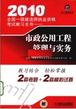 2010全国一级建造师执业资格考试教习全书 市政公用工程管理与实务