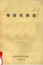 明清戏剧选