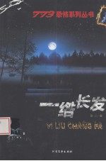 一绺长发
