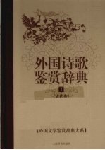 外国诗歌鉴赏辞典 1 古代卷
