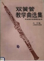 双簧管教学曲选集 钢琴伴奏谱