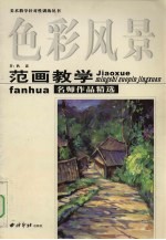 范画教学名师作品精选 色彩风景