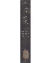 二十五史 2