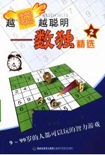 越玩越聪明 数独精选 2