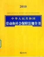 2010中华人民共和国劳动和社会保障法规全书(含相关政策)