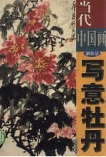 当代中国画新技法 写意牡丹