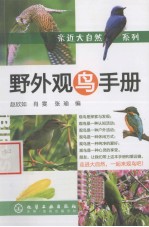 野外观鸟手册