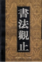 书法观止 第3卷