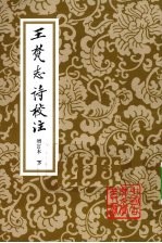 王梵志诗校注 增订本 下