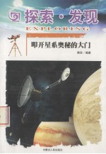 探索·发现 叩开星系奥秘的大门
