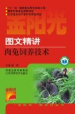 图文精讲肉兔饲养技术