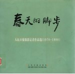 春天的脚步 人民日报摄影记者作品选 1978-1998