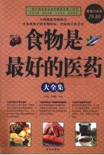 食物是最好的医药大全集 超值白金版