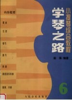 学琴之路 第6册