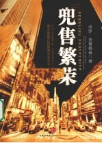 兜售繁荣