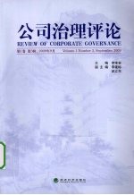 公司治理评论 第1卷 第3辑