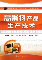 高聚物产品生产技术