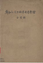 郑和七次下西洋年月考证