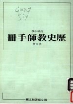 高级中学 历史教师手册 第4册