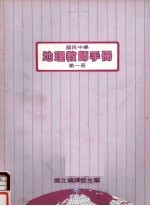 国民中学 地理教师手册 第1册