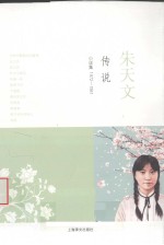 朱天文传说 小说集1975-1981