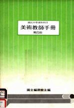国民中学选修科目 美术教师手册 第4册