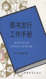 图书发行工作手册 修订版