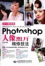 Photoshop人像照片精修技法 2010最新版