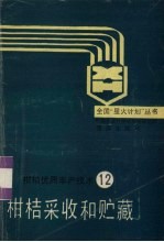 柑桔采收和贮藏