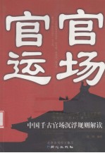 官场·官运 中国千古官场沉浮规则解读