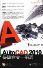 AutoCAD2010快捷命令一册通