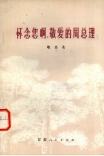 怀念您啊!敬爱的周总理 歌曲选
