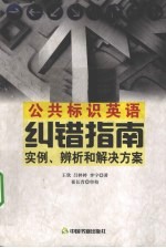 公共标识英语纠错指南-实例、辨析和解决方案