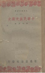 中华民族光荣史