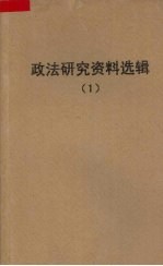 政法研究资料选译 1