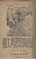 越南荷印形势大观 增刊第11号