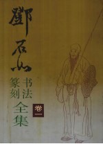 邓石如书法篆刻全集