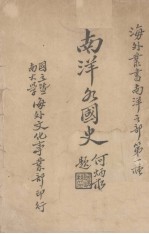 南洋各国史
