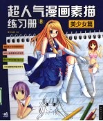超人气漫画素描练习册 8 美少女篇