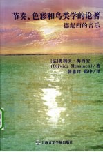 节奏色彩和鸟类学的论著 德彪西的音乐