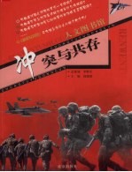 人文图书馆:冲突与共存
