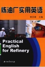 炼油厂实用英语