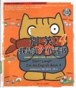 别笑!我是英文单词书 4