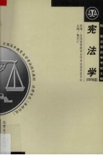 宪法学 2005年版