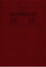 中国当代名家画集 陈一耕