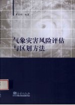 气象灾害风险评估计与区划方法