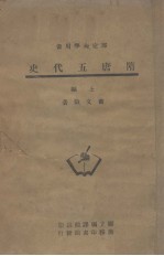 隋唐五代史 上