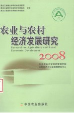 农业与农村经济发展研究 2008